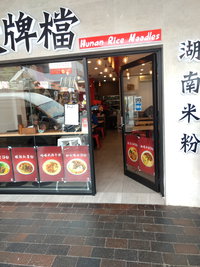 Hunan Rice Noodles - Eastwood