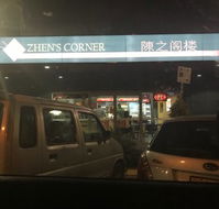 Zhen's Corner - Restaurant Canberra